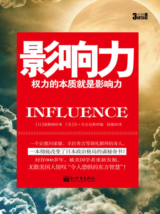 Title details for 影响力 by 源赖朝 贝·单吉尼斯 - Available